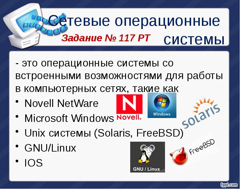 Пакеты программ виндовс. Сетевые операционные системы. К сетевым операционным системам относятся. К сетевым операционным системам не относится. Примеры сетевых операционных систем.
