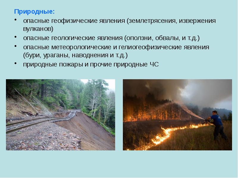 Геофизические опасные явления презентация