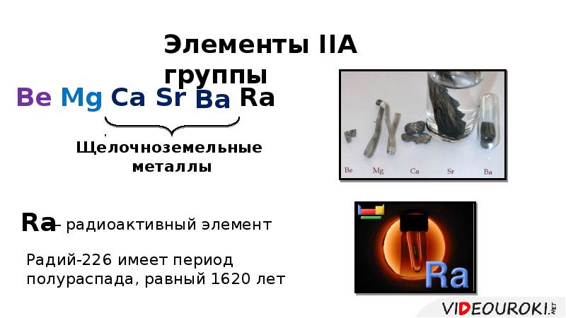 Рабочий лист щелочноземельные металлы. Рабочий лист щелочноземельные металлы