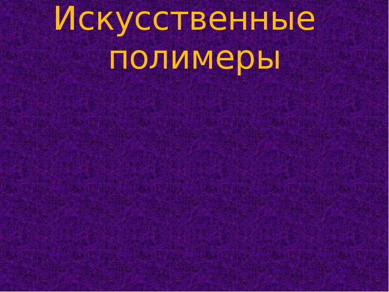 Искусственные полимеры