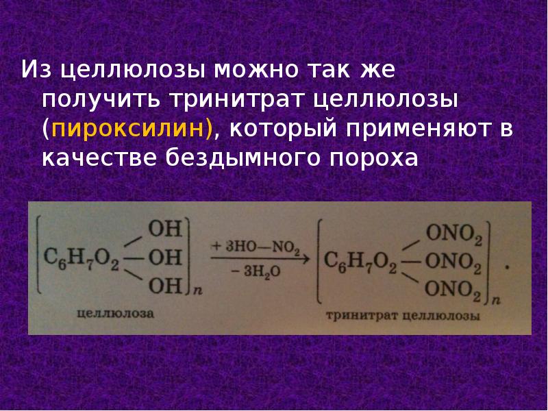 Запишите схему получения динитрата целлюлозы тринитрата целлюлозы