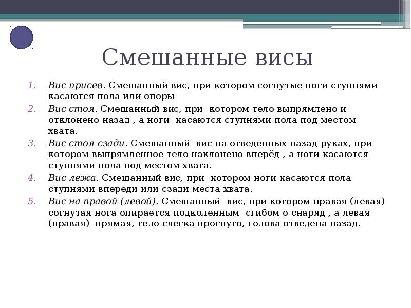 Что такое вис. Смешанные висы доклад. Смешанный ВИС. Смешанный ВИС стоя. Виснул или ВИС.