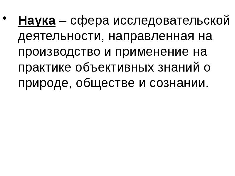 Объективное знание это. Сферы исследовательской деятельности. Совокупность объективных знаний о природе. Поиск объективных знаний о природе и обществе. Наука это сфера исследовательской деятельности людей.