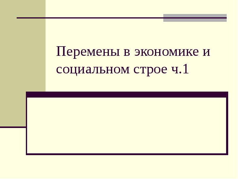 Перемены в экономике и социальном строе 9 класс презентация