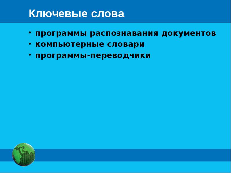 Программные переводчики презентация