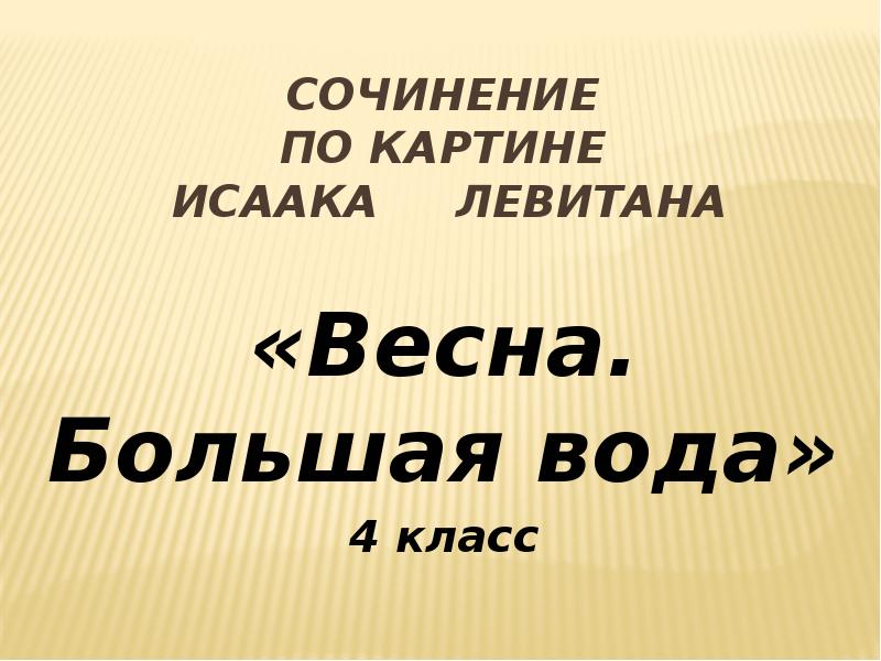 Сочинение по картине левитана весна большая вода 4 класс по русскому краткое