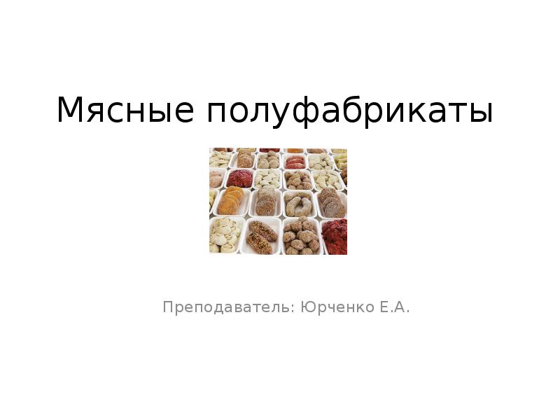 Полуфабрикат сканворд 5. Вопросы на тему полуфабрикаты.