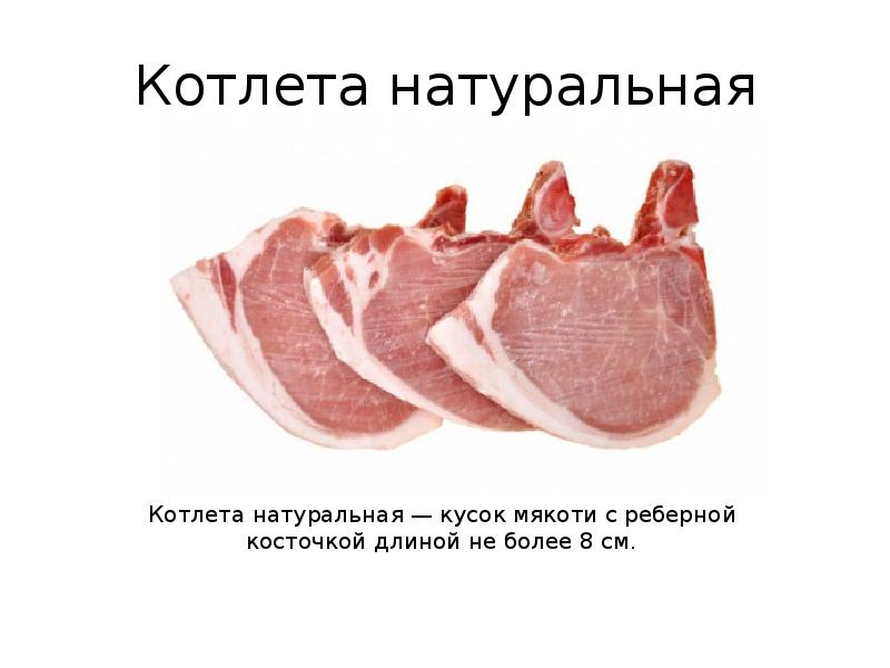 Презентация мясные полуфабрикаты