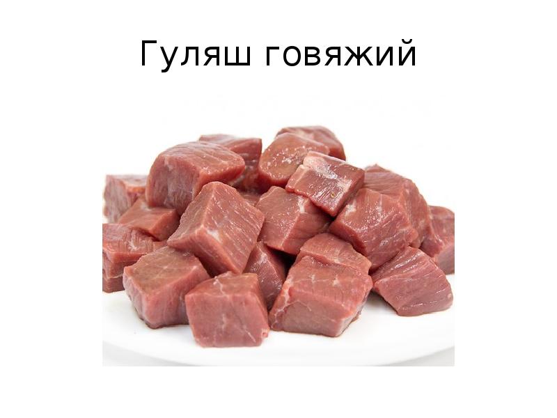 Презентация мясные полуфабрикаты