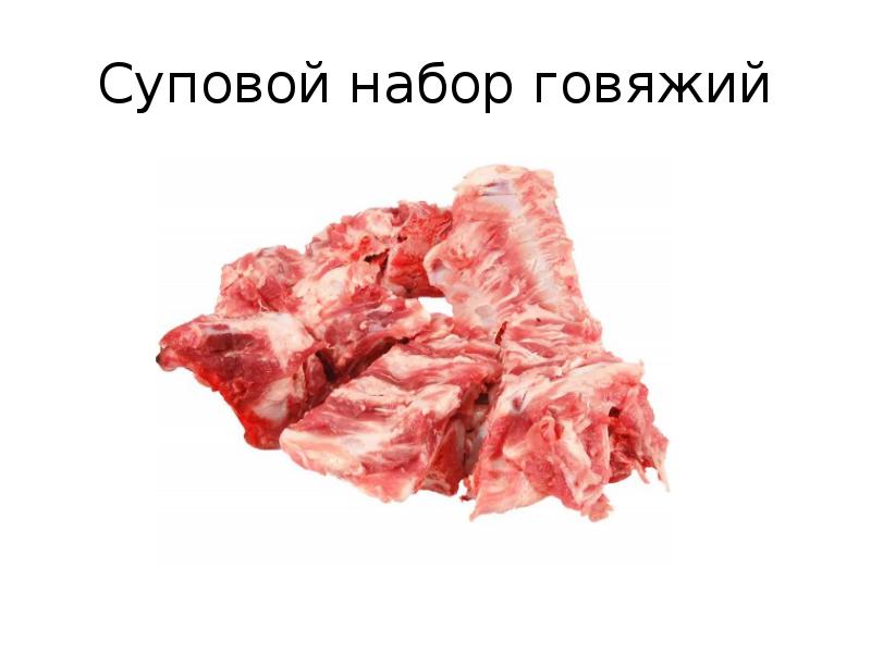 Презентация мясные полуфабрикаты