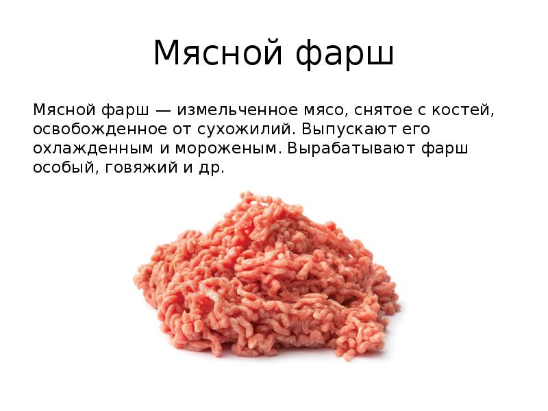 Презентация мясные полуфабрикаты