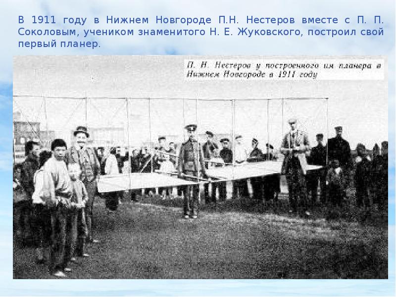 Какое событие произошло в 1911. Планер Нестерова. Первый планер Нестерова. Проект самолета Нестерова. Петля Нестерова планер.