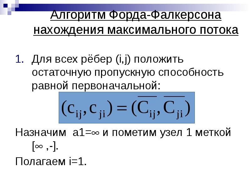 Алгоритм форда c. Алгоритм форда c