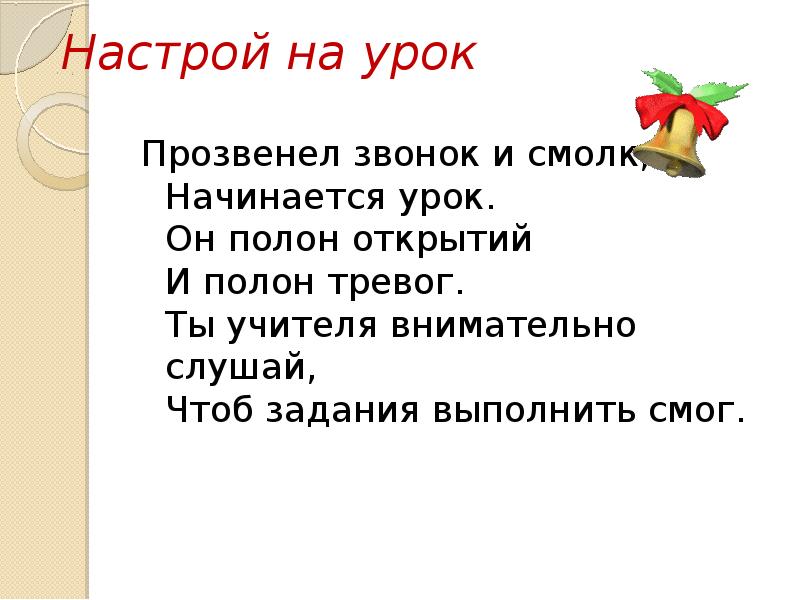 Настрой на урок
Прозвенел звонок и смолк, Начинается урок. Он полон Настрой на урок
Прозвенел звонок и смолк, Начинается урок. Он полон