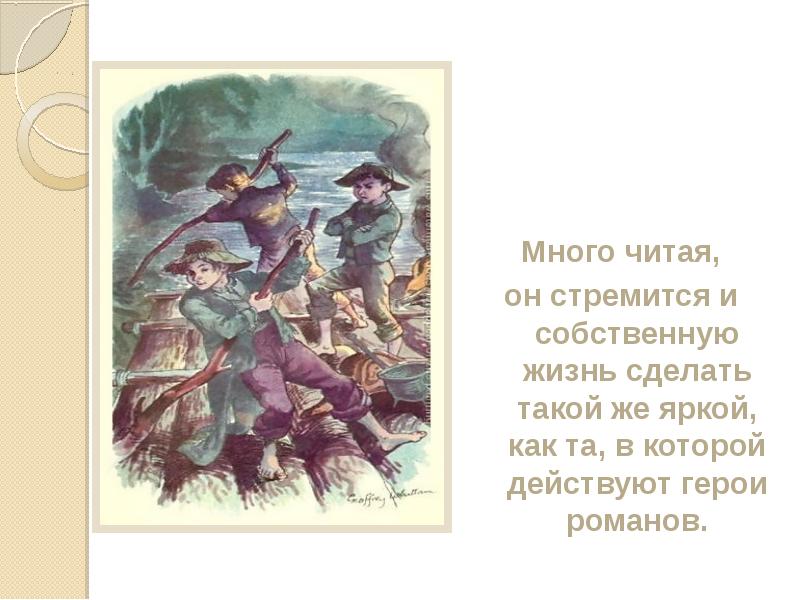 Много читая,
он стремится и собственную жизнь сделать такой же Много читая,
он стремится и собственную жизнь сделать такой же