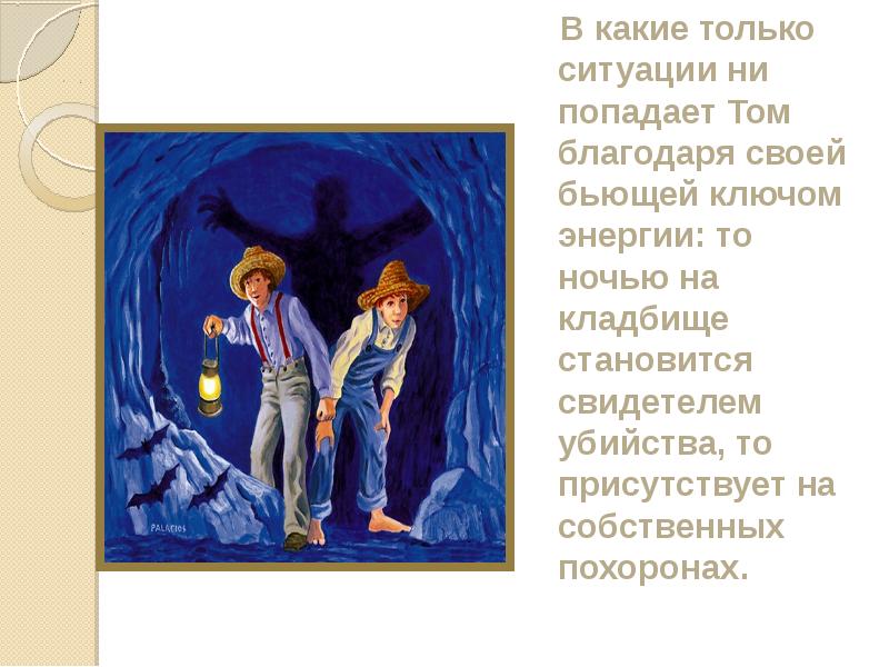 В какие только ситуации ни попадает Том благодаря своей бьющей ключом В какие только ситуации ни попадает Том благодаря своей бьющей ключом