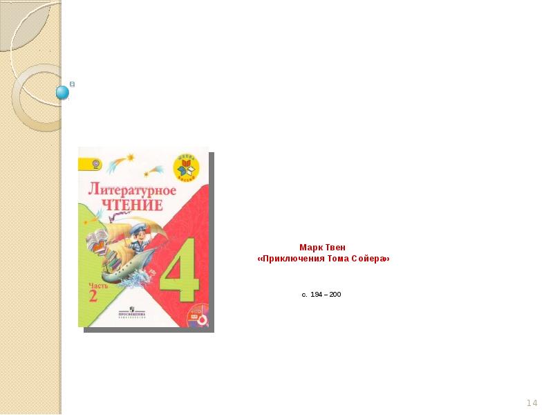 Марк Твен «Приключения Тома Сойера» с. 194 – Марк Твен «Приключения Тома Сойера» с. 194 –