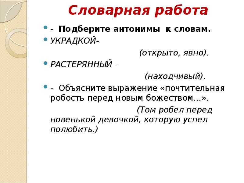 Словарная работа
- Подберите антонимы к словам.
УКРАДКОЙ-
Словарная работа
- Подберите антонимы к словам.
УКРАДКОЙ-