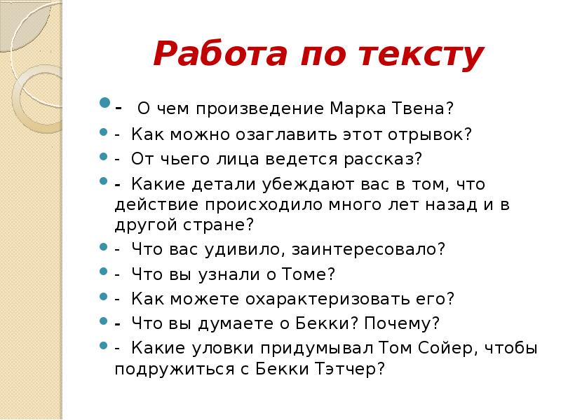 Работа по тексту
- О чем произведение Марка Твена?
- Как Работа по тексту
- О чем произведение Марка Твена?
- Как