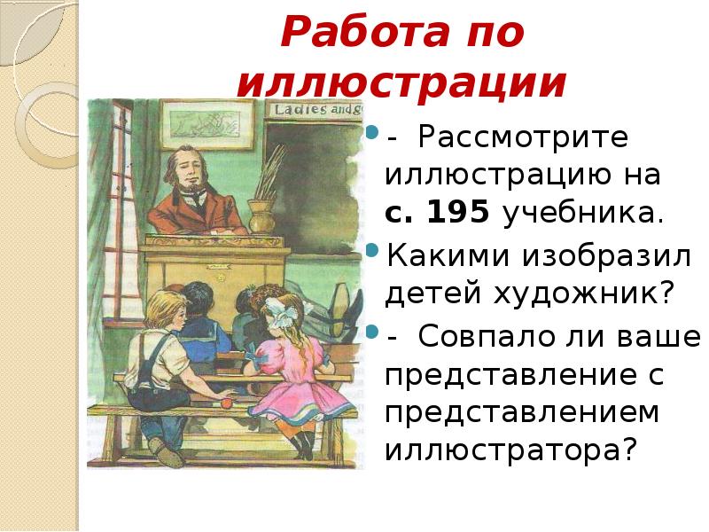 Работа по иллюстрации
- Рассмотрите иллюстрацию на с. 195 учебника.
Работа по иллюстрации
- Рассмотрите иллюстрацию на с. 195 учебника.