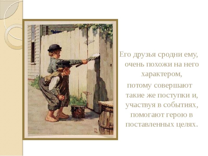 Его друзья сродни ему, очень похожи на него характером,
потому Его друзья сродни ему, очень похожи на него характером,
потому