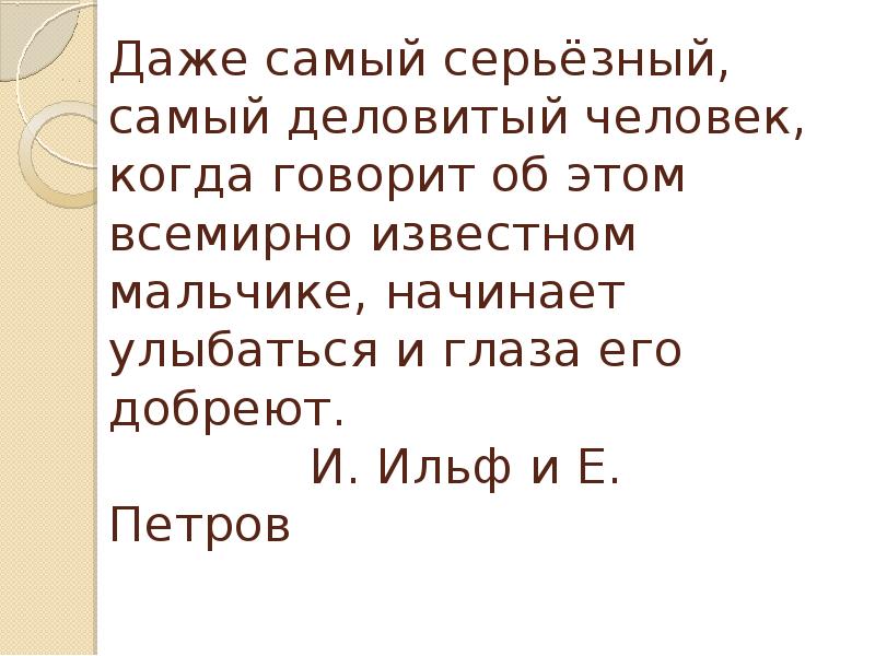 Даже самый серьёзный, самый деловитый человек, когда говорит об этом всемирно Даже самый серьёзный, самый деловитый человек, когда говорит об этом всемирно