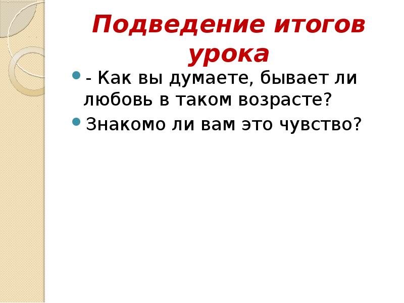 Подведение итогов урока
- Как вы думаете, бывает ли любовь в Подведение итогов урока
- Как вы думаете, бывает ли любовь в