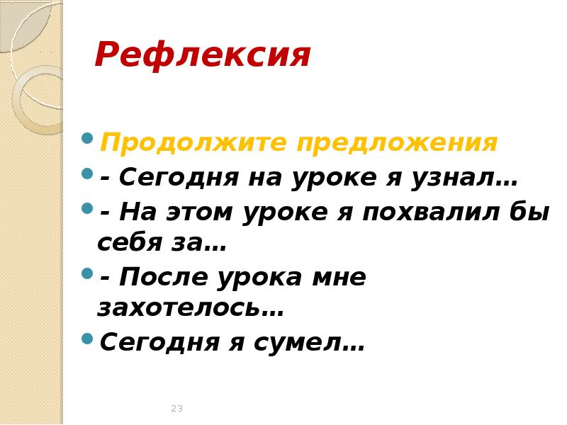 Рефлексия
Продолжите предложения
- Сегодня на уроке я узнал…
- На Рефлексия
Продолжите предложения
- Сегодня на уроке я узнал…
- На