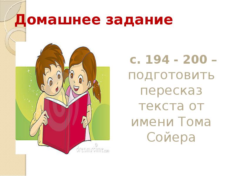 Домашнее задание  с. 194 - 200 – подготовить пересказ текста