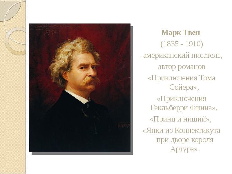 Марк Твен
Марк Твен
(1835 - 1910)
- американский Марк Твен
Марк Твен
(1835 - 1910)
- американский
