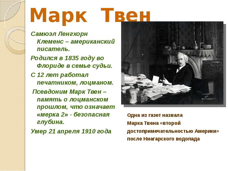 Марк Твен
Самюэл Ленгхорн Клеменс – американский писатель.
Родился в Марк Твен
Самюэл Ленгхорн Клеменс – американский писатель.
Родился в