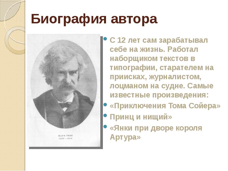 Биография автора
С 12 лет сам зарабатывал себе на жизнь. Работал Биография автора
С 12 лет сам зарабатывал себе на жизнь. Работал