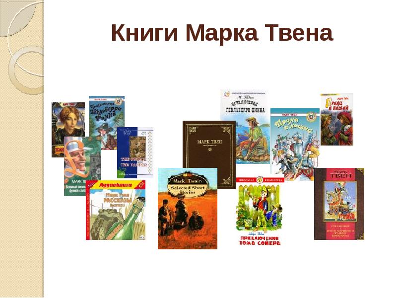 М твен приключения тома сойера презентация 5 класс