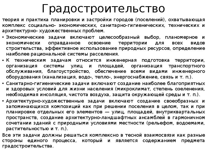 Градостроительство
теория и практика планировки и застройки городов (поселений), охватывающая комплекс Градостроительство
теория и практика планировки и застройки городов (поселений), охватывающая комплекс