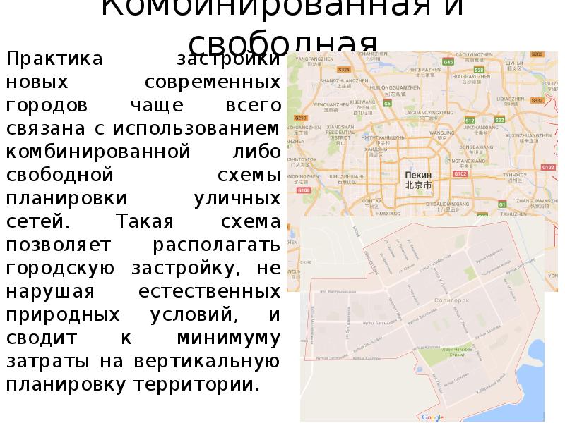 Комбинированная и свободная
Практика застройки новых современных городов чаще всего связана Комбинированная и свободная
Практика застройки новых современных городов чаще всего связана