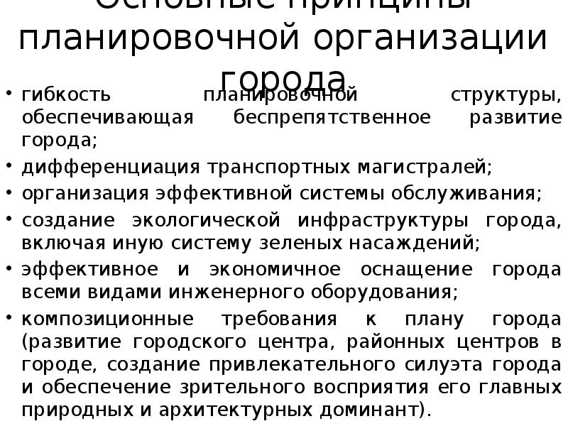 Основные принципы планировочной организации города
гибкость планировочной структуры, обеспечивающая беспрепятственное развитие Основные принципы планировочной организации города
гибкость планировочной структуры, обеспечивающая беспрепятственное развитие