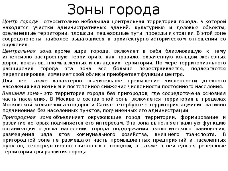 Зоны города
Центр города - относительно небольшая центральная территория города, в которой Зоны города
Центр города - относительно небольшая центральная территория города, в которой