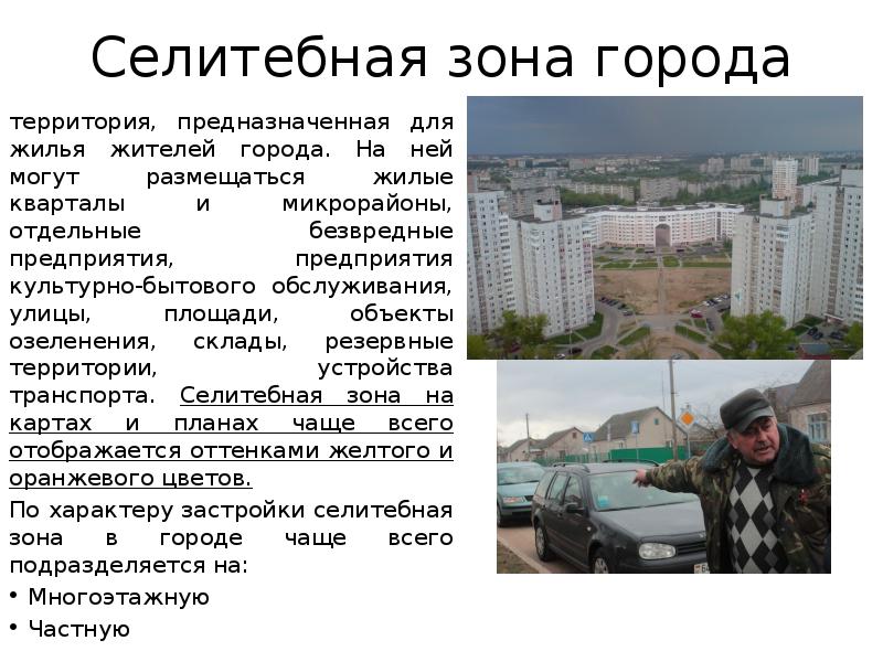Селитебная зона города
территория, предназначенная для жилья жителей города. На ней Селитебная зона города
территория, предназначенная для жилья жителей города. На ней