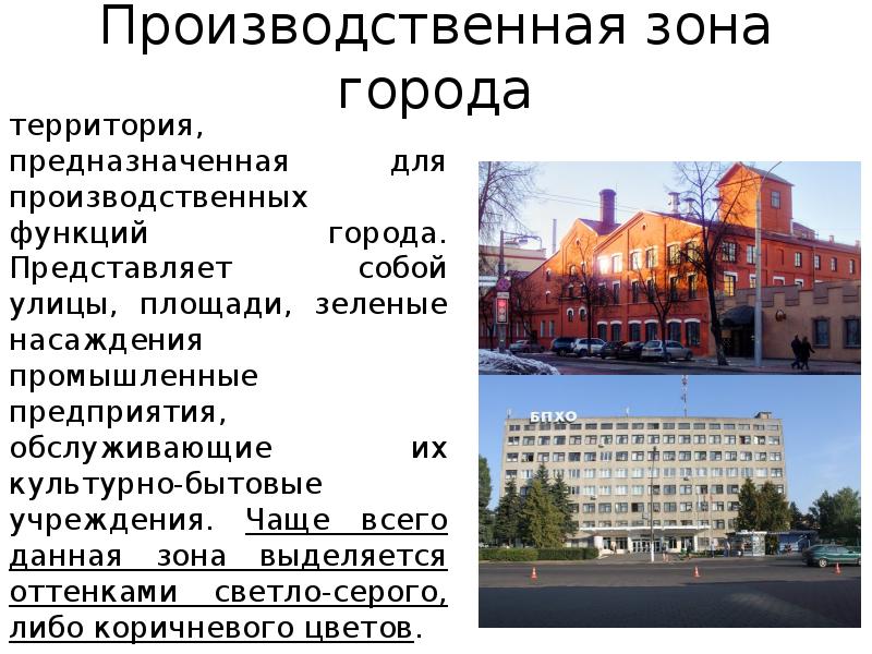 Производственная зона города
территория, предназначенная для производственных функций города. Представляет собой Производственная зона города
территория, предназначенная для производственных функций города. Представляет собой