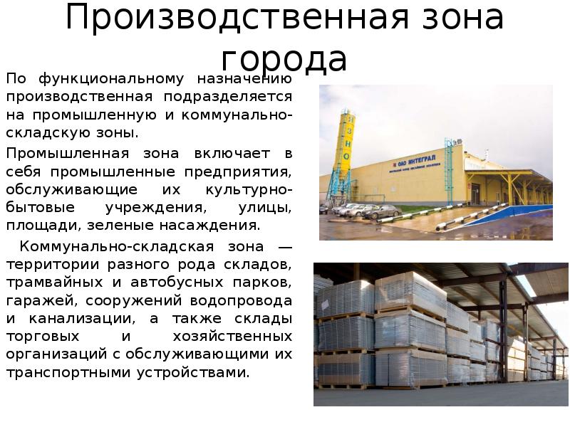 Производственная зона города
По функциональному назначению производственная подразделяется на промышленную и Производственная зона города
По функциональному назначению производственная подразделяется на промышленную и