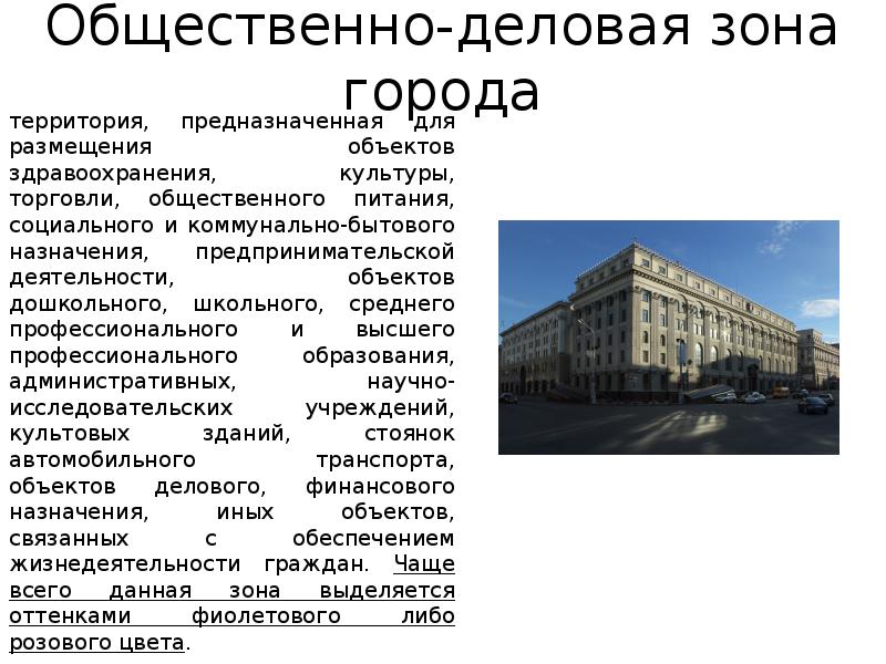 Общественно-деловая зона города
территория, предназначенная для размещения объектов здравоохранения, культуры, торговли, Общественно-деловая зона города
территория, предназначенная для размещения объектов здравоохранения, культуры, торговли,