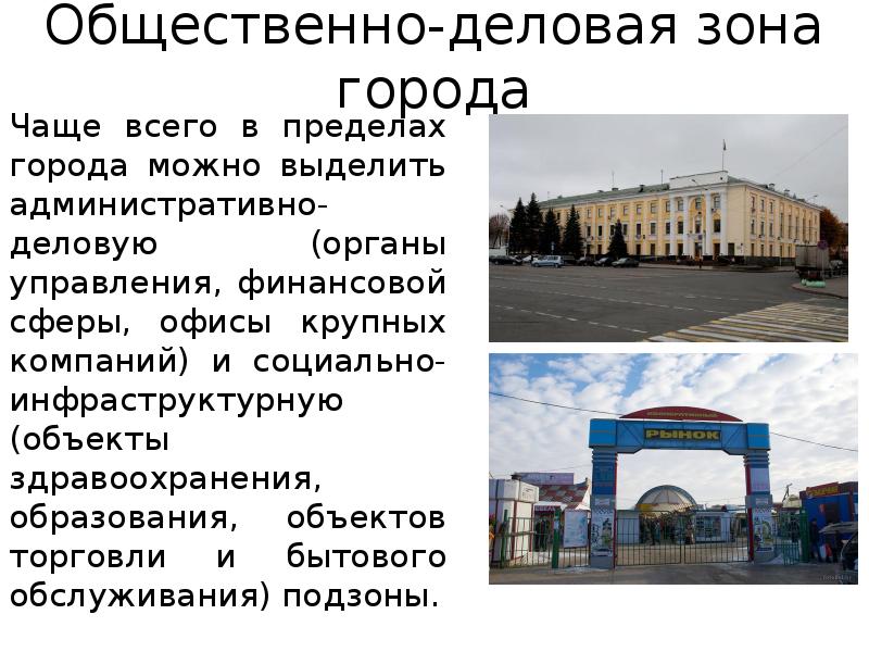 Общественно-деловая зона города
Чаще всего в пределах города можно выделить административно-деловую Общественно-деловая зона города
Чаще всего в пределах города можно выделить административно-деловую