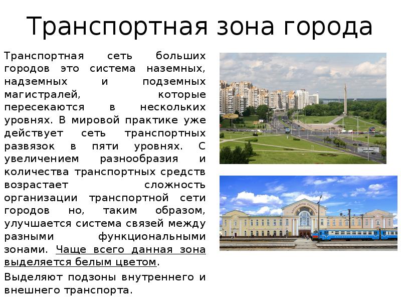 Транспортная зона города
Транспортная сеть больших городов это система наземных, надземных Транспортная зона города
Транспортная сеть больших городов это система наземных, надземных