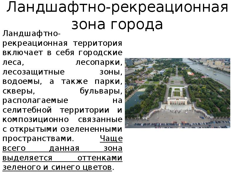 Ландшафтно-рекреационная зона города
Ландшафтно-рекреационная территория включает в себя городские леса, лесопарки, Ландшафтно-рекреационная зона города
Ландшафтно-рекреационная территория включает в себя городские леса, лесопарки,
