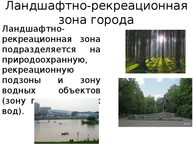 Ландшафтно-рекреационная зона города
Ландшафтно-рекреационная зона подразделяется на природоохранную, рекреационную подзоны и Ландшафтно-рекреационная зона города
Ландшафтно-рекреационная зона подразделяется на природоохранную, рекреационную подзоны и