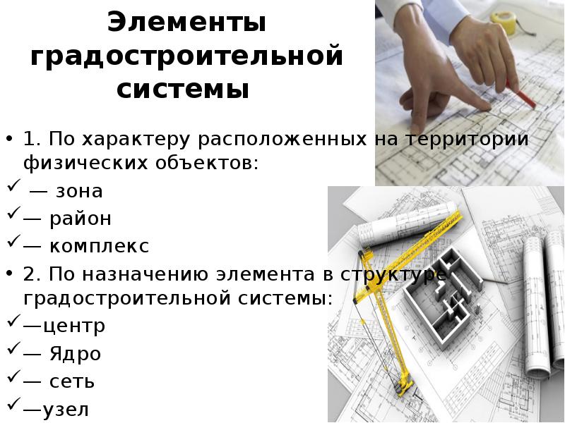Элементы градостроительной системы
1. По характеру расположенных на территории физических объектов:
Элементы градостроительной системы
1. По характеру расположенных на территории физических объектов: