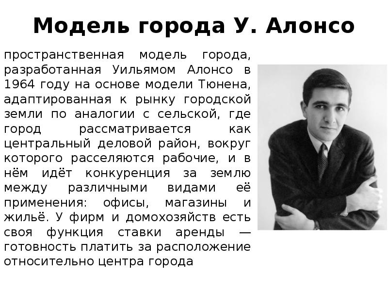 Модель города У. Алонсо
пространственная модель города, разработанная Уильямом Алонсо в Модель города У. Алонсо
пространственная модель города, разработанная Уильямом Алонсо в