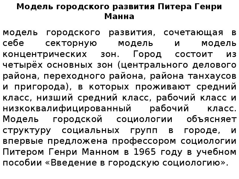 Модель городского развития Питера Генри Манна
модель городского развития, сочетающая в Модель городского развития Питера Генри Манна
модель городского развития, сочетающая в