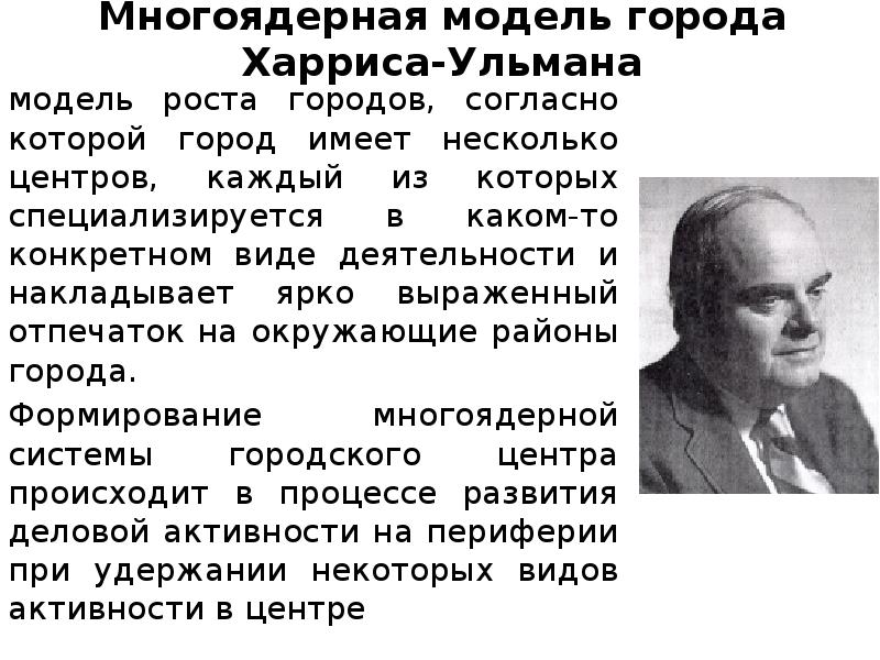 Многоядерная модель города Харриса-Ульмана
модель роста городов, согласно которой город имеет Многоядерная модель города Харриса-Ульмана
модель роста городов, согласно которой город имеет