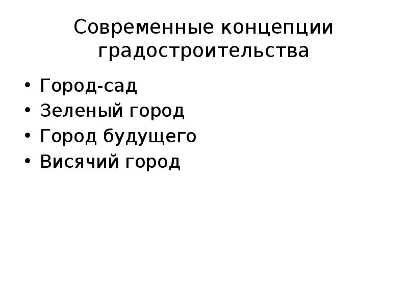 Современные концепции градостроительства Город-сад Зеленый город Город будущего Висячий город